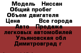  › Модель ­ Ниссан › Общий пробег ­ 115 › Объем двигателя ­ 1 › Цена ­ 200 - Все города Авто » Продажа легковых автомобилей   . Ульяновская обл.,Димитровград г.